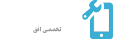 تعمیرگاه تخصصی الکترونیک افق